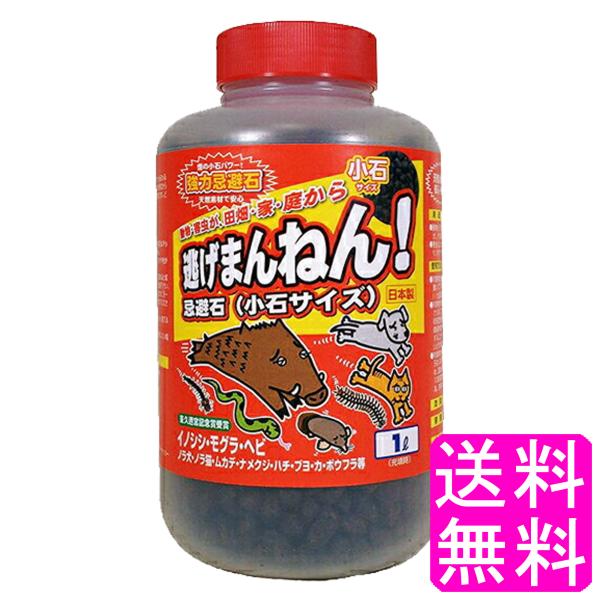 忌避剤 害獣 害虫 イノシシ 逃げまんねん! 小石サイズ 1L (充填時) 送料無料 ポイント消化