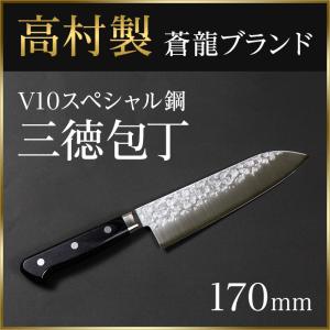 包丁 ステンレス 高村 三徳 料理包丁 文化 口金 V10 スペシャル