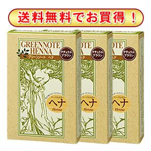 送料無料・ グリーンノート　ヘナ「ナチュラルブラウン3箱」〜白髪が落ち着いた茶色に染まるヘナ。優れた...
