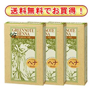 ★送料無料★ グリーンノート　ヘナ 【ハーバルコンセントレーション3箱】〜ダメージを受けた髪に良いハ...