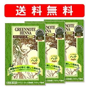 送料無料・ グリーンノート　ヘナ「スーパーブラウン3箱」〜黒髪よりやや明るい茶色に染まる白髪染め。優...
