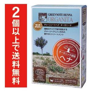 グリーンノートヘナ　オーガニータ【サハラブラウン】〜明るい茶色〜有機栽培・植物染料の白髪染め　オーガ...