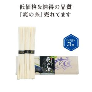 古式熟成そうめん 爽の糸3束 ご注文は、100個単位でお願い...