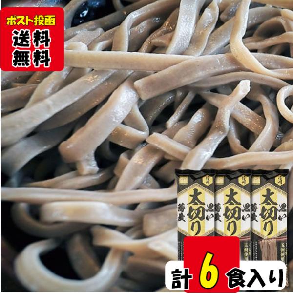 信州そば 黒い太切り蕎麦 220g×3袋（計6人前）まとめ買いセット 柄木田製粉