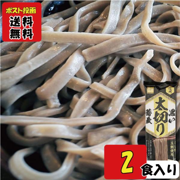 信州そば 黒い太切り蕎麦 220g（2人前） 柄木田製粉