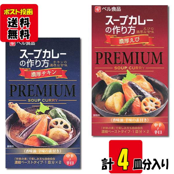 ベル食品 スープカレーの作り方（スープカレーの素） プレミアム 濃厚チキン＆濃厚えび 各2皿分入り ...