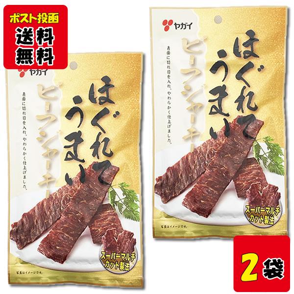 ヤガイ ほぐれてうまいビーフジャーキー 20g×2袋 お試しセット 肉のおつまみ 珍味 ビールにぴっ...