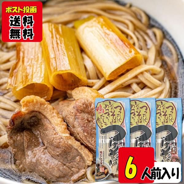 鴨だしで食べる山形のつけそば 286g×3袋（計6人前）まとめ買いセット 乾麺・鴨だしつゆ付き 鴨南...