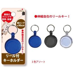 ノベルティ 記念品　リール付キーホルダー　※個人宅配送不可　 まとめ売り/安価｜soshina