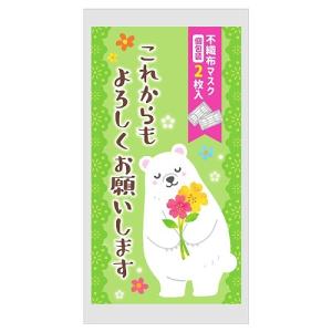 イベント 縁日 催物 抽選会/名入れ ロゴ入れ オリジナル　これからもよろしくお願いします 不織布マスク(個包装2枚入り)
