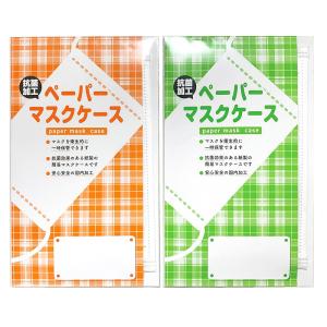 　抗菌ペーパーマスクケース マスク入