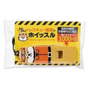啓発 防犯 防災 グッズ　わんわん!レスキュー隊長のホイッスル
