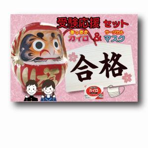 販促品 ノベルティ グッズ/イベント 縁日 催物 抽選会　受験応援カイロ&マスクセット