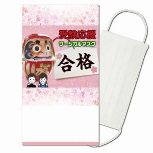 イベント 縁日 催物 抽選会/販促品 ノベルティ グッズ　受験応援サージカルマスク1枚入