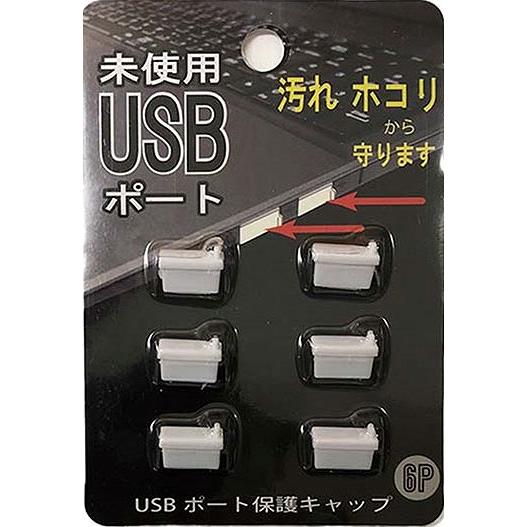 ノベルティ 記念品　USBポート保護キャップ6P　
