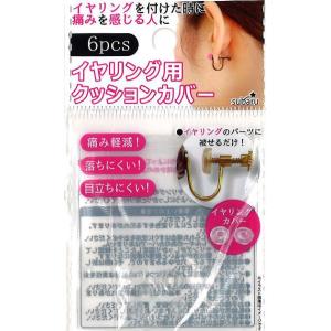販促品 ノベルティ グッズ　イヤリング用クッションカバー6P