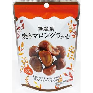 【480個〜 注文可】 記念品 ギフト|無選別焼きマロングラッセ35g