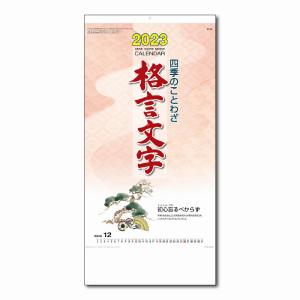 名入れ ロゴ入れ オリジナル/販促品 ノベルティ グッズ　【名入れ代込】 四季のことわざ 格言文字 壁掛カレンダー 2026
