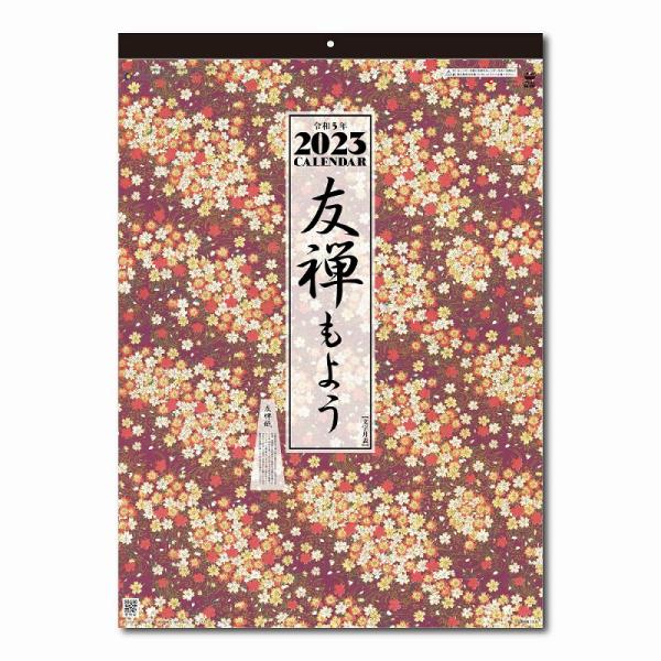 ノベルティ 記念品　[名入れ代込] 友禅もよう(文字月表) 2024年度版 ※別途版代　