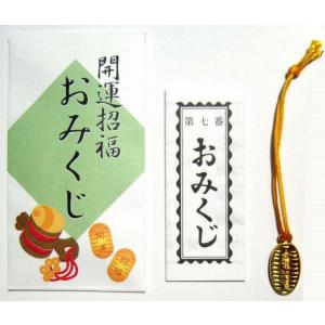 販促品 ノベルティ グッズ/イベント 縁日 催物 抽選会　縁起小判付　開運おみくじ