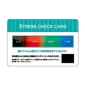 名入れ ロゴ入れ オリジナル/記念品 ギフト　[裏面1色名入れ込] ストレスチェックカード ※別途版代