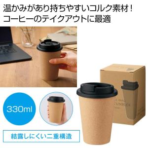 ダブルウォール コルクタンブラー３３０ｍｌ  ご注文は 80個以上でお願いします。 UT2374071  粗品 景品 プチギフト 記念品｜soshinafurusato