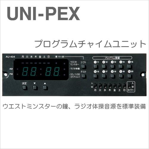 AU-404 UNI PEX ユニペックス BXシリーズ用 プログラムチャイムユニット [ AU40...