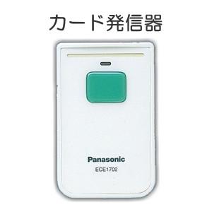 パナソニック ワイヤレスコール カード発信機 ECE 1702P Panasonic（パナソニック） ECE1702P ワイヤレスコール 発信器 カード