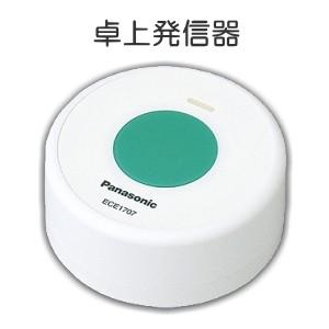 卓上発信器 パナソニックECE 1707P 4個 Panasonic（パナソニック） ECE1707P ワイヤレスコール 発信器 卓上