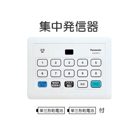 ECE3201K パナソニック ワイヤレスサービスコール YOBION 集中発信器 [ ECE320...