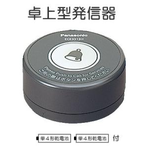 Panasonic ECE3313W パナソニック ワイヤレスサービスコール