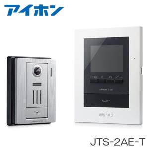 JTS-2AE-T アイホン テレビドアホン モニター付親機（電源直結式） ＋ カメラ付玄関子機 セット [ JTS2AET ]｜soshiyaru