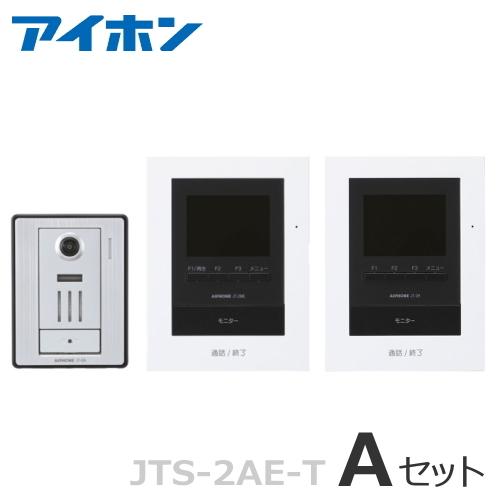 JTS-2AE-T（Aセット） アイホン テレビドアホン モニター付親機（電源直結式） ＋増設モニタ...