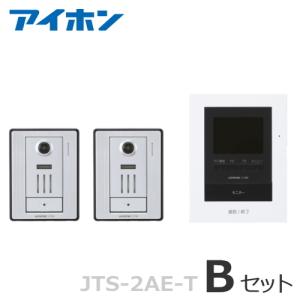 JTS-2AE-T（Bセット） アイホン テレビドアホン モニター付親機（電源直結式） ＋ カメラ付玄関子機（２台） セット [ JTS-2AET-B-SET ]｜soshiyaru