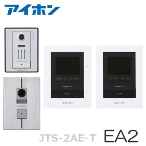 JTS-2AE-T（EA2セット）アイホン テレビドアホン モニター付親機（電源直結式）＋増設モニター（電源直結式）＋露出型・埋込型 カメラ付玄関子機（２台） セット｜soshiyaru