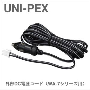 LD-WA7 UNI PEX ユニペックス ワイヤレスアンプ（WA-7シリーズ）用 外部DC電源コード [ LDWA7 ]｜soshiyaru