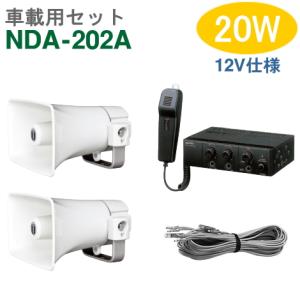 ユニペックス 車載アンプ 20W（NDA-202A）【12V仕様】＋CK-231/15（２台）＋スピーカーコード セット [ NDA202A-15W2セット ]｜soshiyaru