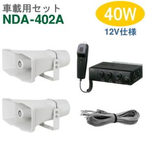 ユニペックス 車載アンプ 40W（NDA-402A）【12V仕様】＋CV-392/25（２台）＋スピーカーコード セット [ NDA402A-25W2セット ]｜soshiyaru