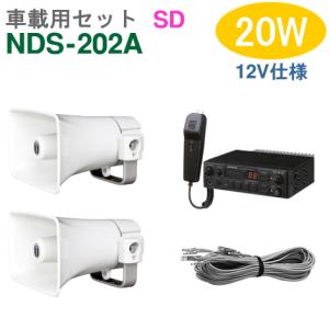 ユニペックス 車載アンプ 20W（NDS-202A）（SDレコーダー付）【12V仕様】＋CK-231/15（２台）＋スピーカーコード セット [ NDS202A-15W2セット ]｜soshiyaru