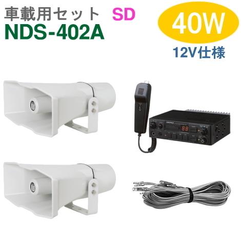 ユニペックス 車載アンプ 40W（NDS-402A）（SDレコーダー付）【12V仕様】＋CV-392...