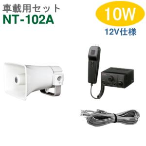 ユニペックス 車載アンプ 10W（NT-102A）【12V仕様】＋CK-231/10 （１台）＋スピーカーコード セット [ NT102A-10W1セット ]｜soshiyaru