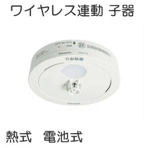 SHK42128 パナソニック 住宅用火災警報器 ねつ当番 電池式 熱式 ワイヤレス連動型 子器 [ SHK42128 ]｜soshiyaru