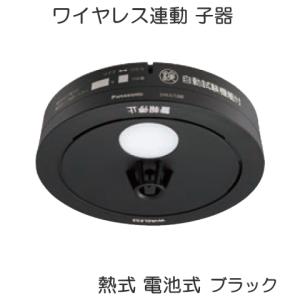 SHK42128B パナソニック 住宅用火災警報器 ねつ当番 【熱式】 黒色 ブラック 電池式 ワイヤレス連動型 子器 [ SHK42128B ]｜soshiyaru