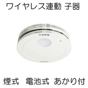 SHK42422 パナソニック 住宅用火災警報器 けむり当番 電池式 煙式 ワイヤレス子器 あかり付 [ SHK42422 ]｜soshiyaru