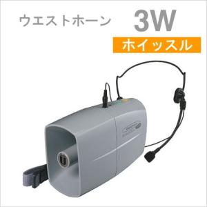 TRC-3WH ニペックス メガホン 拡声器 ミニメガホン Waisthorn 3W ハンドフリータイプ （ヘッドセットマイク付） [ TRC3WH ]｜soshiyaru