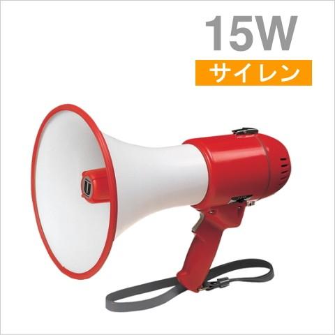 TRM-119 UNIPEX ユニペックス メガホン 拡声器 ハイパワータイプ 15W （サイレン付...