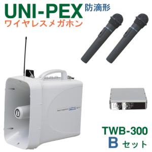 TWB-300-B-SET ユニペックス 拡声器 防滴 ワイヤレスメガホン 300MHz ＋ ワイヤレスマイク（ハンド形 ２本）【防滴タイプ】 セット [ TWB300-Bセット ]｜soshiyaru