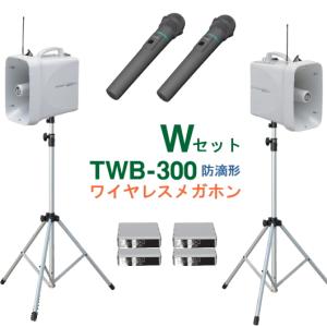 TWB-300-W-SET ユニペックス 防滴ワイヤレスメガホン（２台）＋ スタンド（２台）＋ ワイヤレスマイク（防滴・ハンド形）（２本）セット [ TWB300-Wセット ]｜soshiyaru