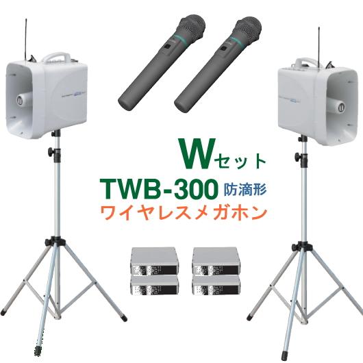 TWB-300-W-SET ユニペックス 防滴ワイヤレスメガホン（２台）＋ スタンド（２台）＋ ワイ...