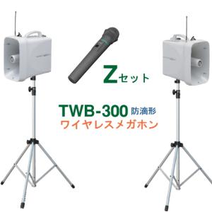 TWB-300-Z-SET ユニペックス 防滴ワイヤレスメガホン（２台）＋ スタンド（２台）＋ ワイヤレスマイク（防滴・ハンド形）（１本）セット [ TWB300-Zセット ]｜soshiyaru